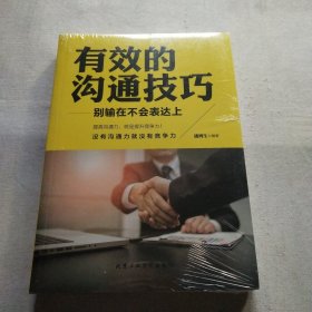 有效的沟通技巧 别输在不会表达上(全新未拆封)