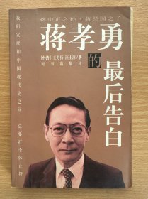 蒋孝勇的最后告白