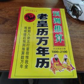 预测推算老黄历万年历1800-2100