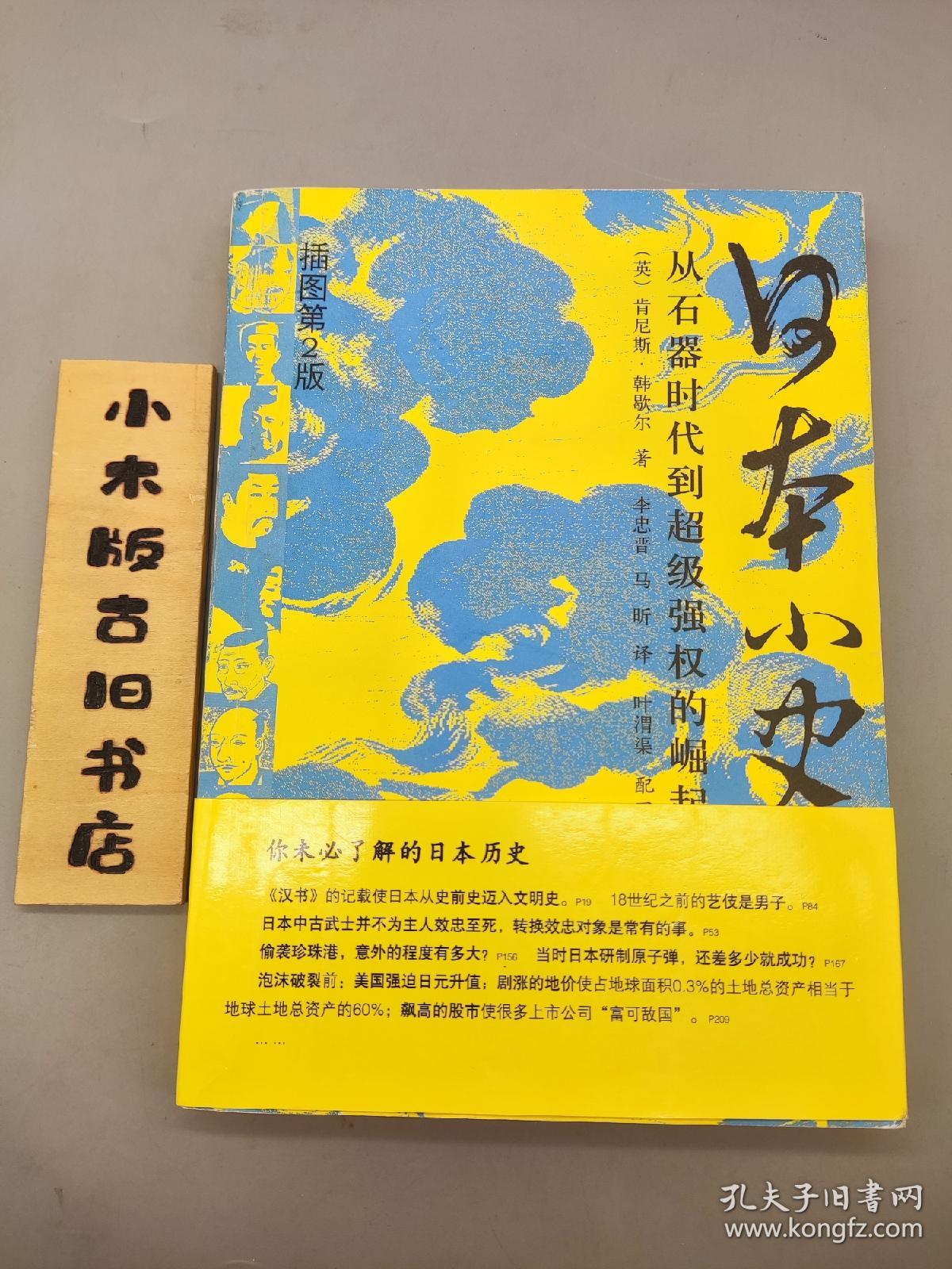 日本小史：从石器时代到超级强权的崛起(2007年一版一印，插图第2版)