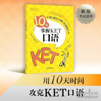 新东方10天掌握KET口语