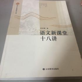 语文新课堂十八讲—语文新课堂丛书 该丛书理论部分重在梳理、整合相关理论，构建课堂教学流程，研究教学策略，形成操作系统；案例部分精选我省名师教学案例，并加以分析，与理论篇互为印证与解读