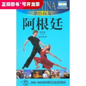 激情探戈-阿根廷