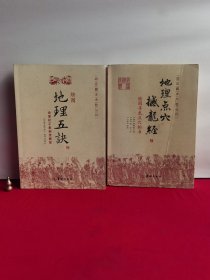 地理点穴撼龙经：绘图寻龙点穴秘书