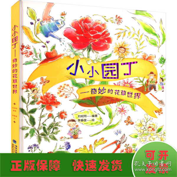 小小园丁——奇妙的花草世界