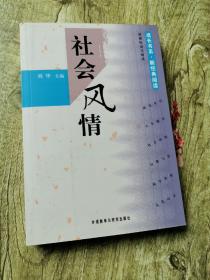 社会风情/成长书系·新经典阅读——2012中学生新课标语文阅读必备