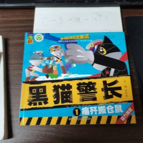 黑猫警长1-5册合售