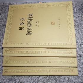 贝多芬钢琴奏鸣曲集第一卷第一二分册，第二卷第一二分册（四册合售）