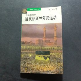 伊斯兰文化小丛书：传统的回归：当代伊斯兰复兴运动