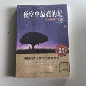 夜空中最亮的星：古今物理二十杰