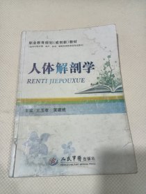 人体解剖学，有笔记，有画线。品相见图