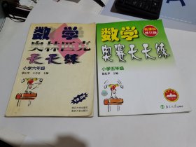 数学奥赛天天练：小学5年级（新课标 修订版）+数学奥林匹克天天练 小学六年级（两本合售）