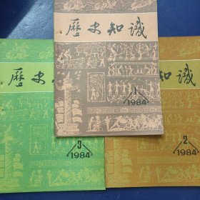 历史知识 1984年1-3期