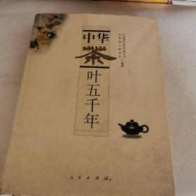 中华茶叶五千年