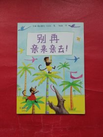 别再亲来亲去！