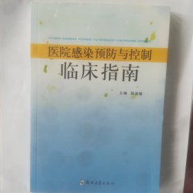 医院感染预防与控制临床指南