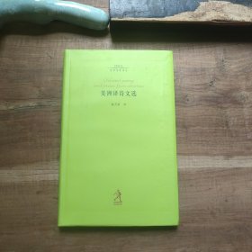 美洲译诗文选 2世纪诗歌译丛