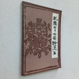 乾隆三十六景诗选注承德师专学报（增刊）