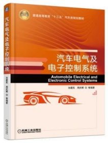 {正版現(xiàn)貨新書(shū)} 汽車(chē)電氣及電子控制系統(tǒng) 9787111542070 孫建民 周慶輝 編著