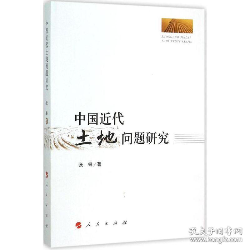 新华正版 中国近代土地问题研究 张锋 著 9787010148298 人民出版社