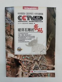 CCTV走近科学丛书：破译石雕的密码