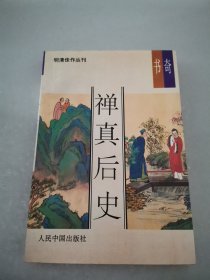 禅真后史（平装）