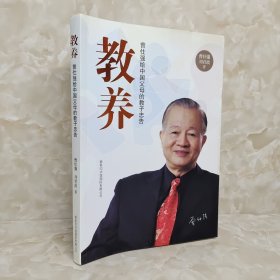 教养：曾仕强给中国父母的教子忠告