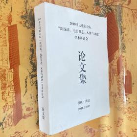 2018重庆电影论坛 新探索：电影形态、本体与功能、学术研讨会论文集