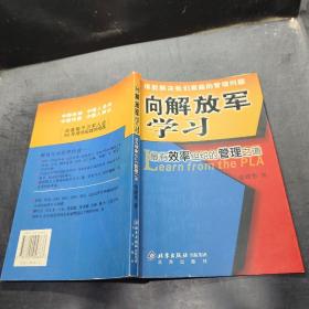 向解放军学习：最有效率组织的管理之道