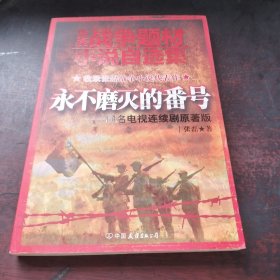 张磊战争题材小说自选集：永不磨灭的番号