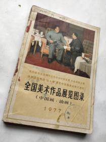全国美术作品展览图录