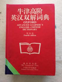 牛津高阶英汉双解词典(第四版)