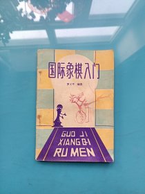 国际象棋入门