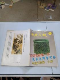 收藏大观 1994年 试刊号