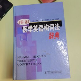 医学英语构词法辞典