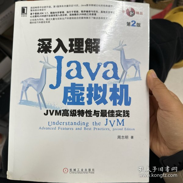 深入理解Java虚拟机：JVM高级特性与最佳实践（第2版）