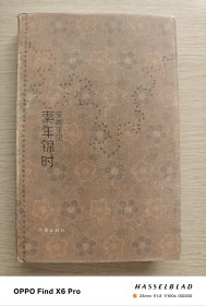 素年锦时（精装2007年版第10印）