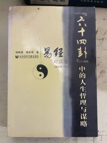 “六十四卦”中的人生哲理与谋略：《易经》 对话录