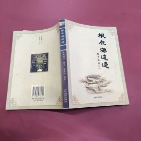 根在海这边