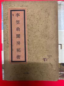 李笠翁闺房秘术