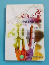 无价之宝：股市理论30种