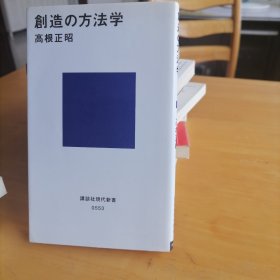 创造的方法学 日文