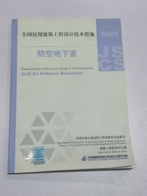 全国民用建筑工程设计技术措施：防空地下室（2009年版）12801