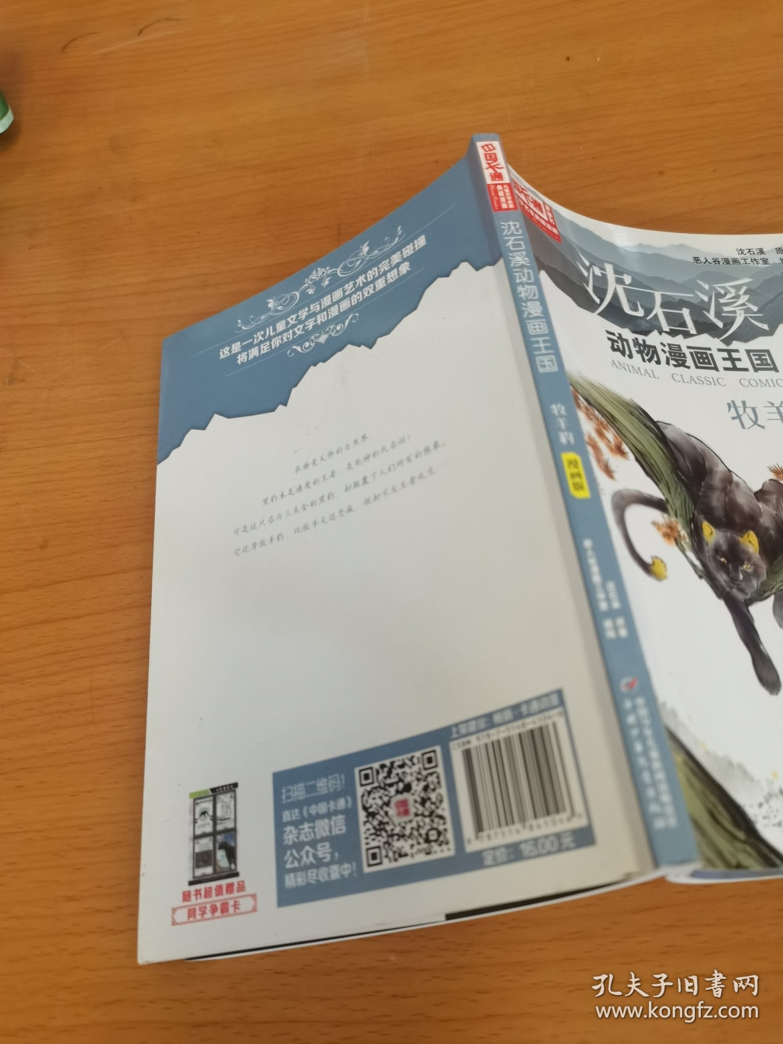 中国卡通《儿童文学》名家典藏---沈石溪动物漫画王国--牧羊豹（漫画版）