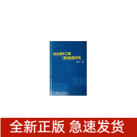 給水排水工程建設(shè)監(jiān)理手冊