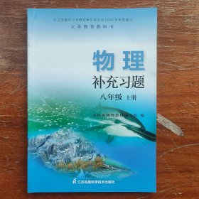 义务教育教科书初中物理补充习题八年级上册8年级上册物理补充习题