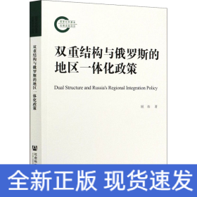 双重结构与俄罗斯的地区一体化政策