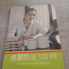 感冒防治100问