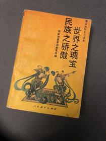 世界之瑰宝 民族之骄傲