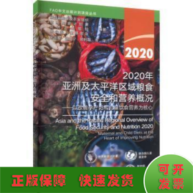 2020年亚洲及太平洋区域粮食安全和营养概况